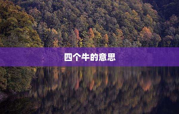 四个牛的意思