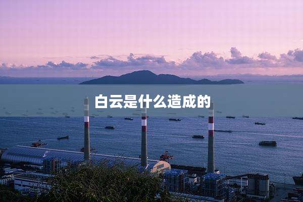 白云是什么造成的