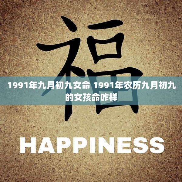 1991年九月初九女命 1991年农历九月初九的女孩命咋样