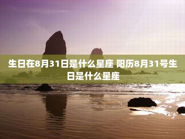 生日在8月31日是什么星座 阳历8月31号生日是什么星座