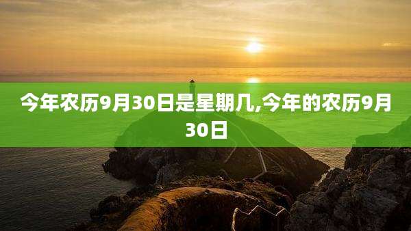 今年农历9月30日是星期几,今年的农历9月30日
