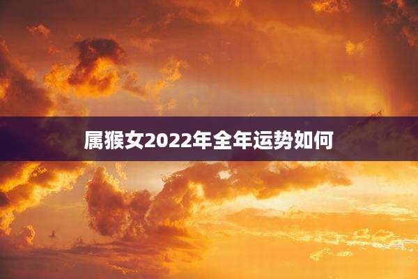 属猴女2022年全年运势如何