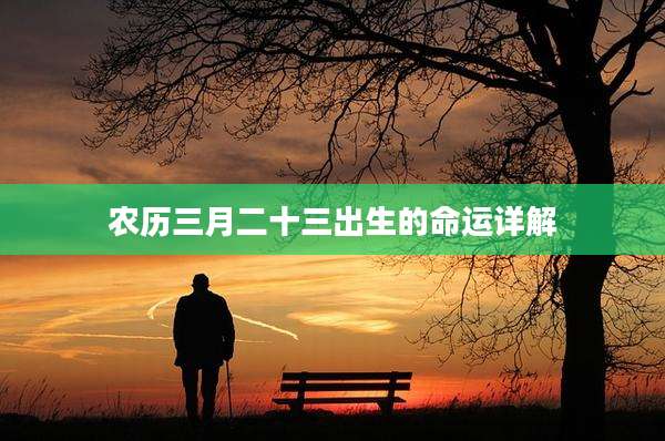 农历三月二十三出生的命运详解