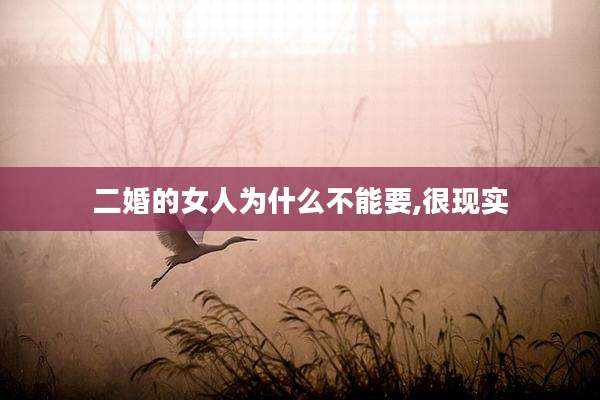 二婚的女人为什么不能要,很现实