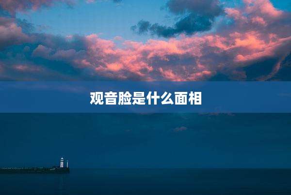 观音脸是什么面相