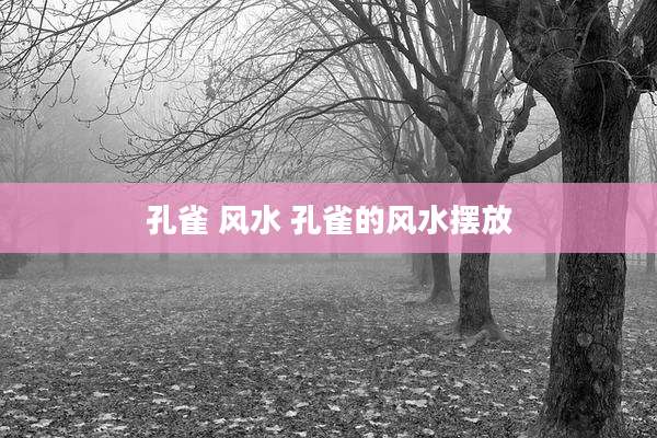 孔雀 风水 孔雀的风水摆放