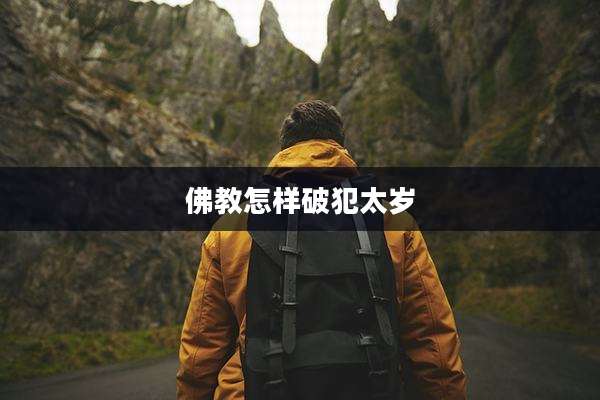 佛教怎样破犯太岁