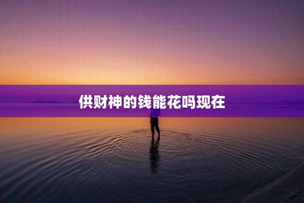 供财神的钱能花吗现在