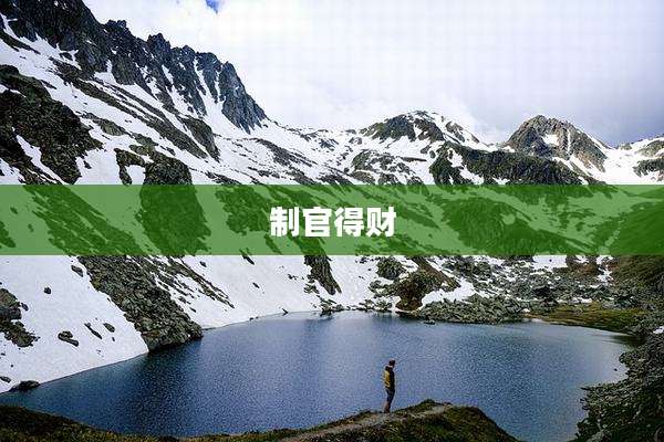 制官得财