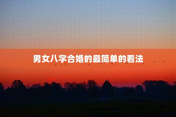男女八字合婚的最简单的看法