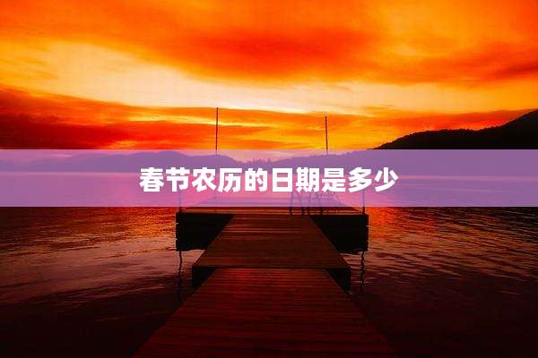 春节农历的日期是多少