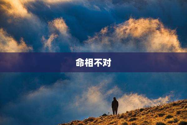 命相不对