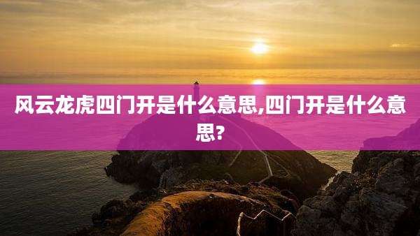 风云龙虎四门开是什么意思,四门开是什么意思?