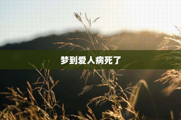 梦到爱人病死了
