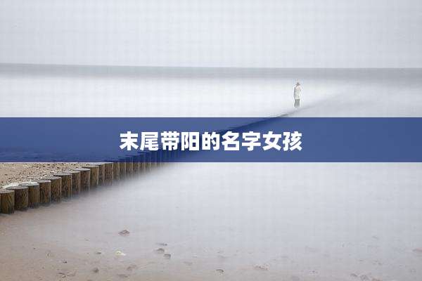 末尾带阳的名字女孩