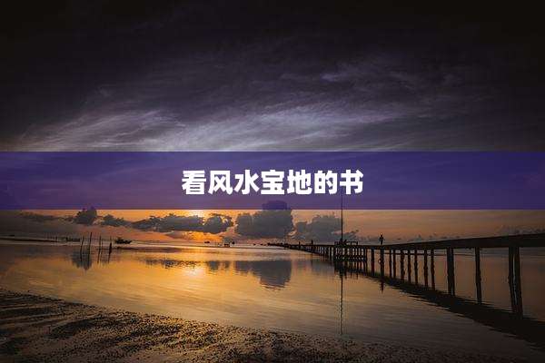 看风水宝地的书