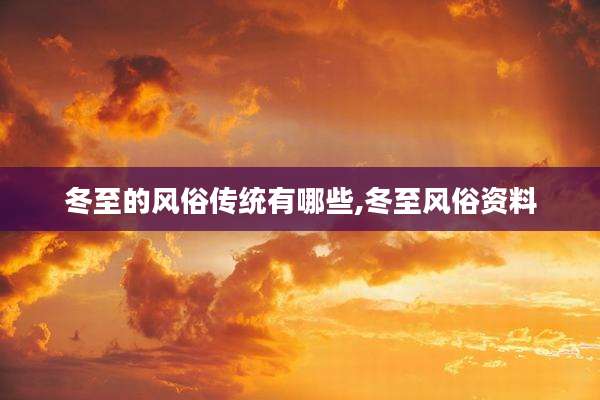 冬至的风俗传统有哪些,冬至风俗资料