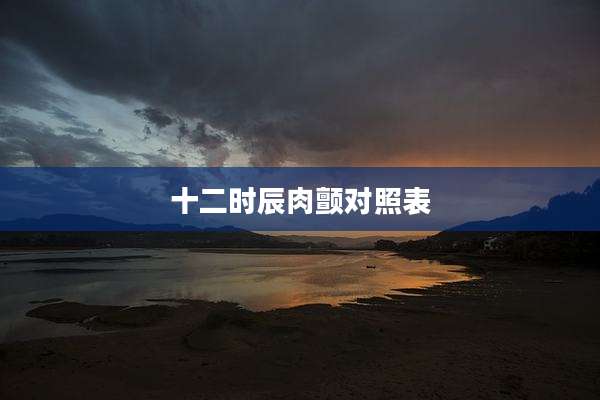 十二时辰肉颤对照表