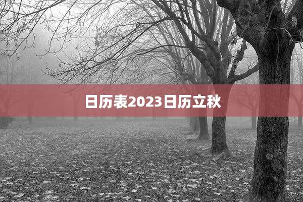 日历表2023日历立秋