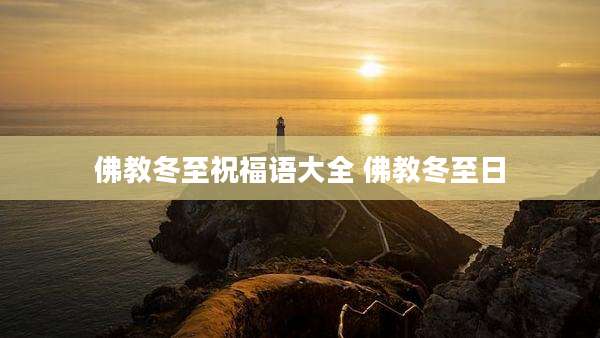 佛教冬至祝福语大全 佛教冬至日