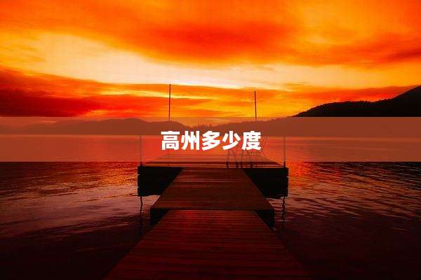 高州多少度