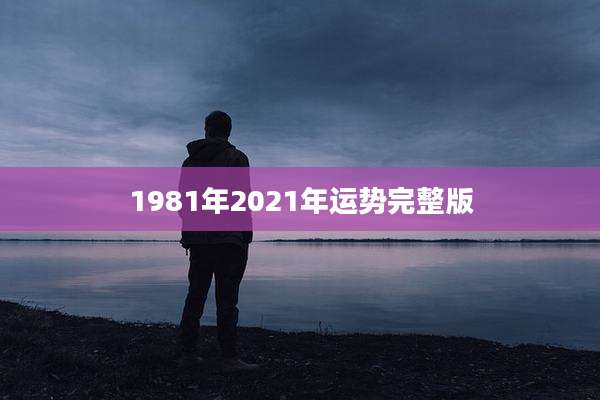 1981年2021年运势完整版