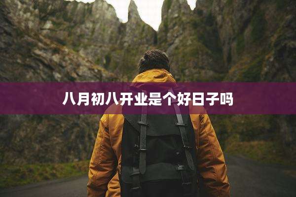 八月初八开业是个好日子吗