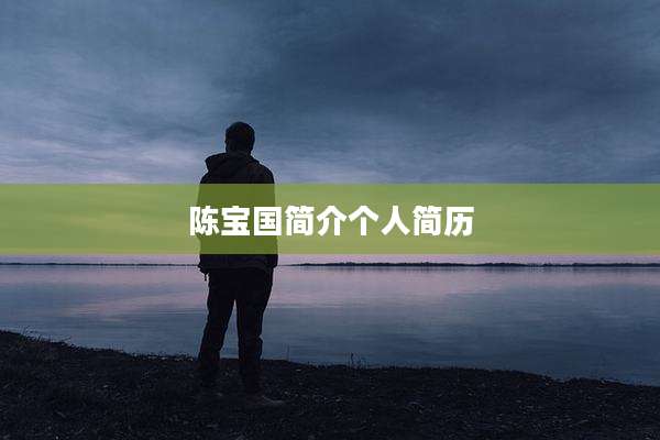 陈宝国简介个人简历
