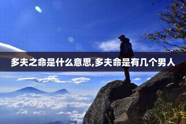 多夫之命是什么意思,多夫命是有几个男人