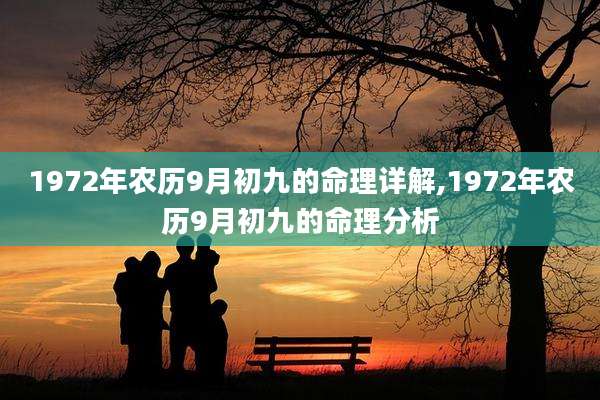 1972年农历9月初九的命理详解,1972年农历9月初九的命理分析