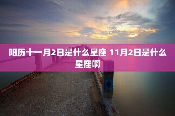 阳历十一月2日是什么星座 11月2日是什么星座啊