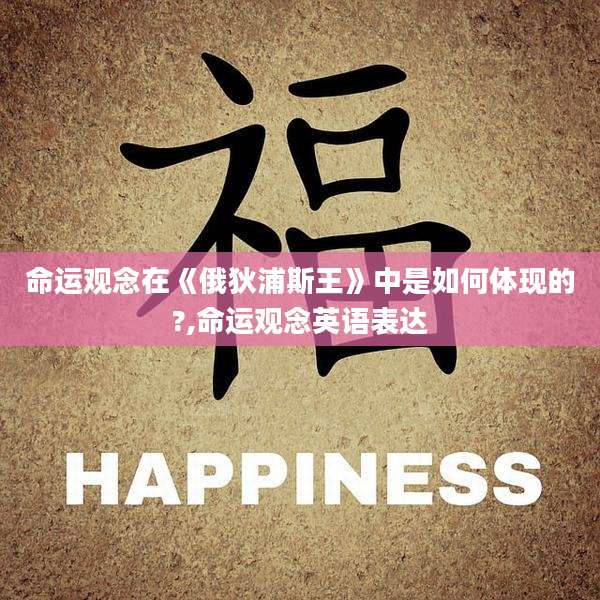 命运观念在《俄狄浦斯王》中是如何体现的?,命运观念英语表达