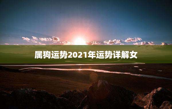 属狗运势2021年运势详解女