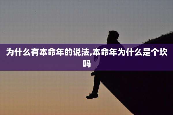 为什么有本命年的说法,本命年为什么是个坎吗