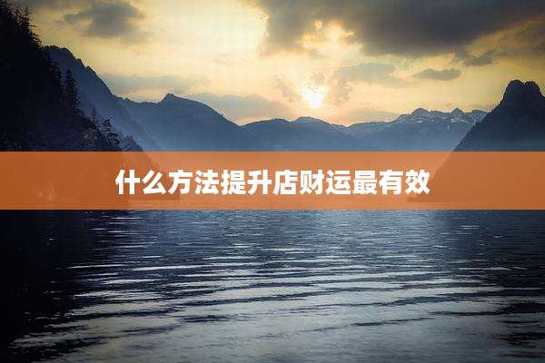 什么方法提升店财运最有效