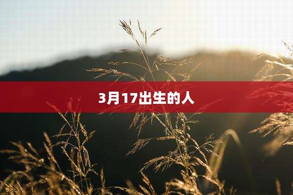 3月17出生的人