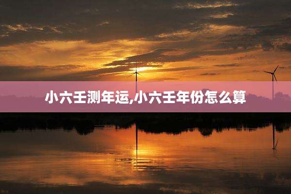小六壬测年运,小六壬年份怎么算
