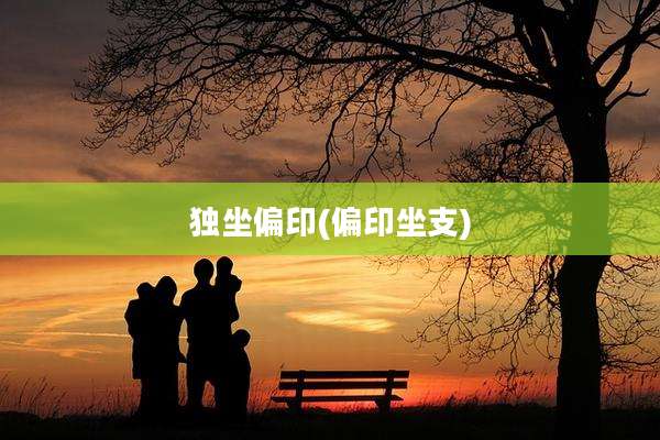 独坐偏印(偏印坐支)