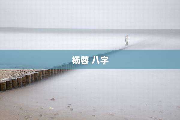 杨蓉 八字