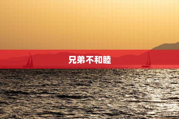 兄弟不和睦