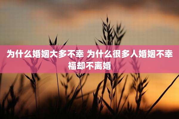 为什么婚姻大多不幸 为什么很多人婚姻不幸福却不离婚
