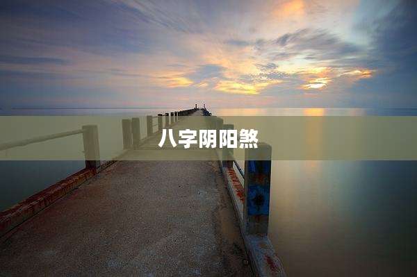 八字阴阳煞