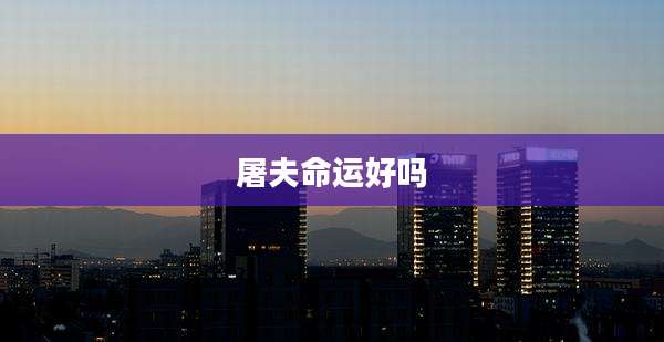 屠夫命运好吗