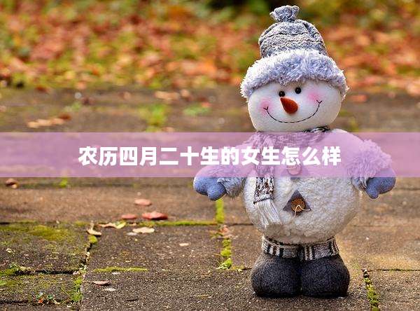 农历四月二十生的女生怎么样