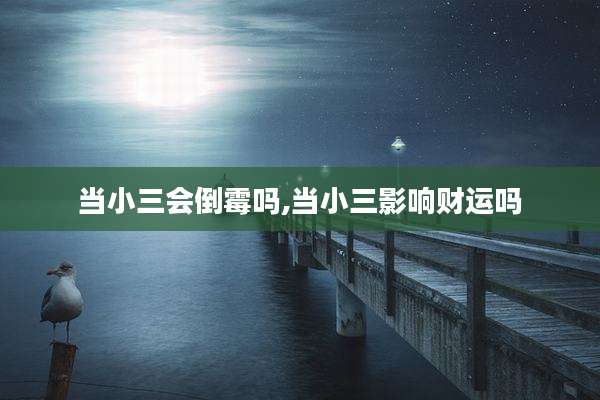 当小三会倒霉吗,当小三影响财运吗