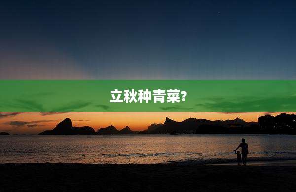 立秋种青菜?