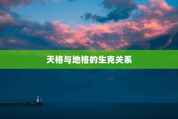 天格与地格的生克关系