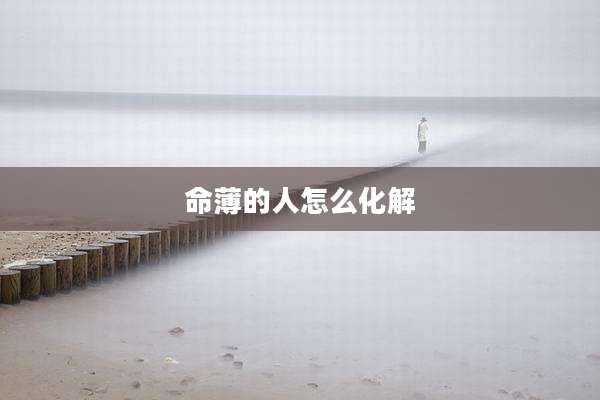 命薄的人怎么化解