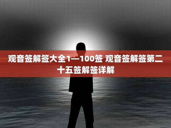 观音签解签大全1—100签 观音签解签第二十五签解签详解
