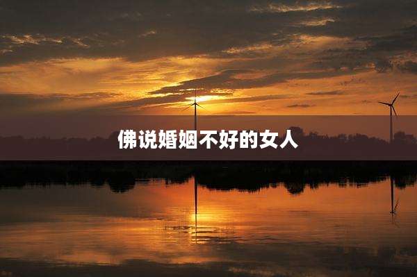 佛说婚姻不好的女人